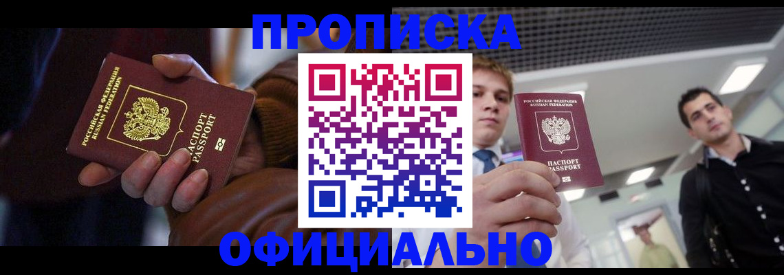 купить прописку в Артёмовском